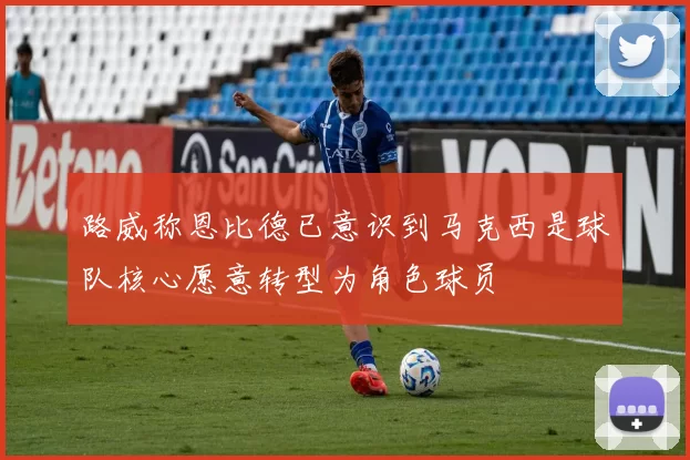 路威称恩比德已意识到马克西是球队核心愿意转型为角色球员